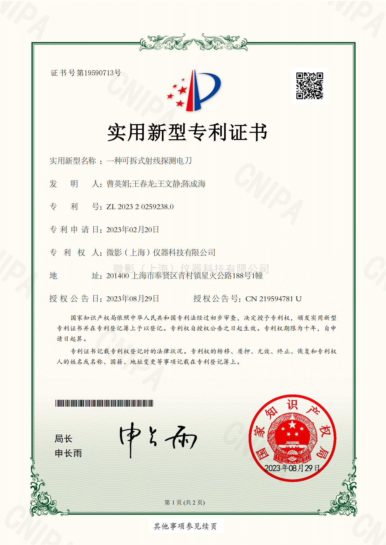 一種可拆式射線探測電刀