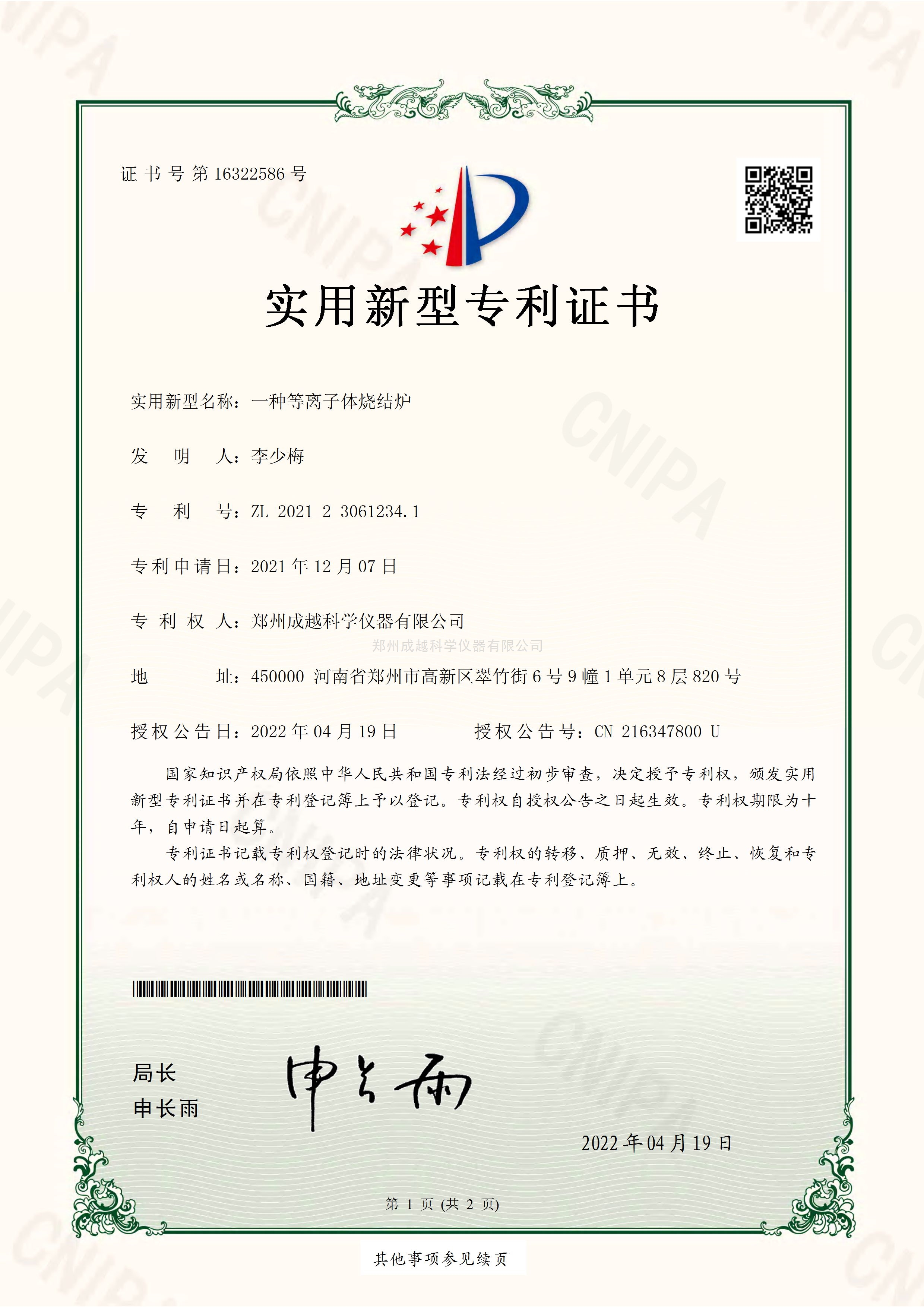 实用新型等离子体烧结炉专利证书