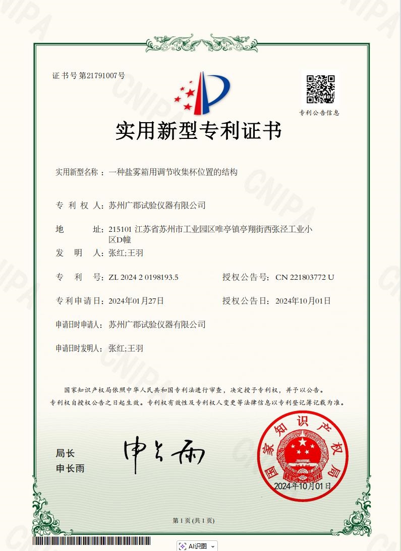 实用新型专利证书：一种盐雾箱用调节收集杯位置的结构