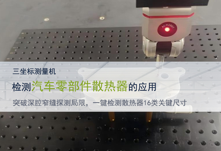 三坐標測量儀突破深腔窄縫探測局限，一鍵檢測散熱器16類關鍵尺寸