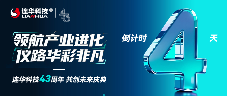 連華科技 43 周年盛典 4 天倒計時：解鎖水質檢測新姿勢，你準備好了嗎？
