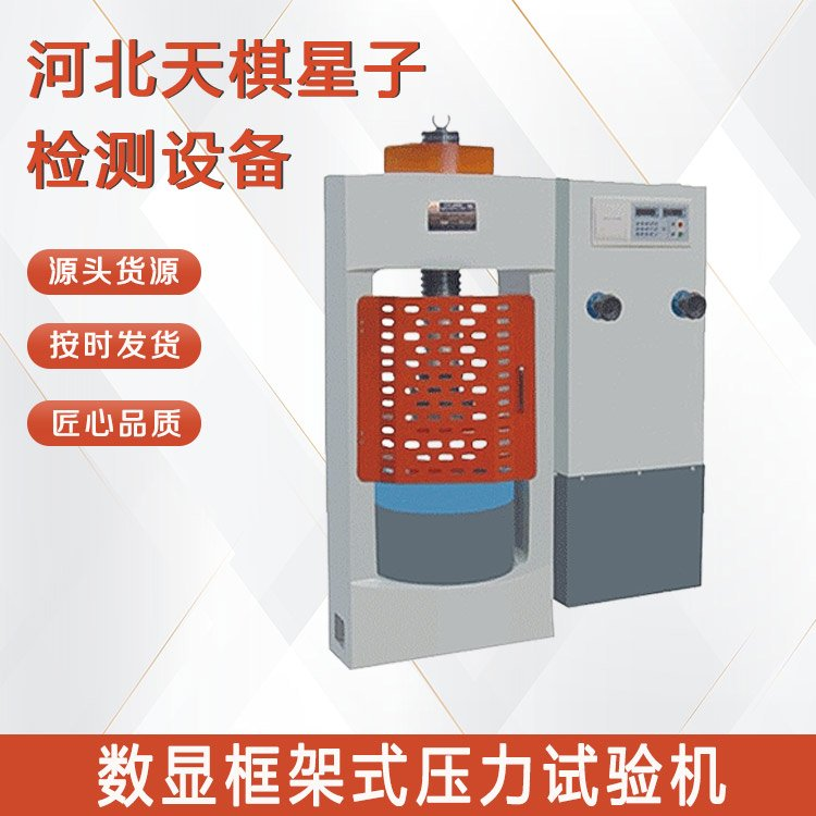 數顯框架式壓力試驗機的主要組成部分