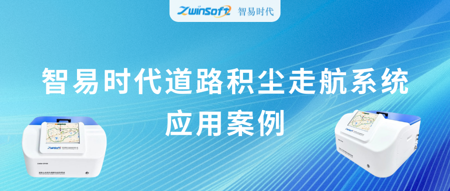動態(tài)監(jiān)測，科學降塵：智易時代道路積塵走航系統(tǒng)應用案例