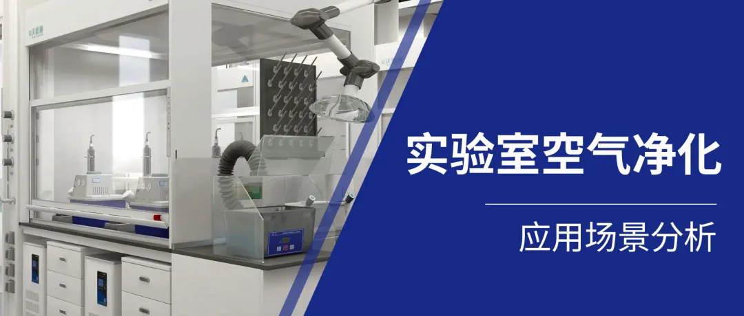 產品推介 | 實驗室空氣凈化應用場景