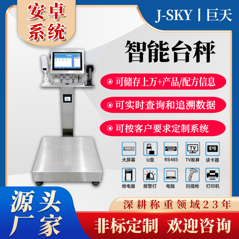 可定制工业电子台秤巨天AO919-A35多种通讯接口与物联网应用