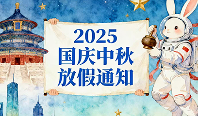 2025年國慶節、中秋節放假通知