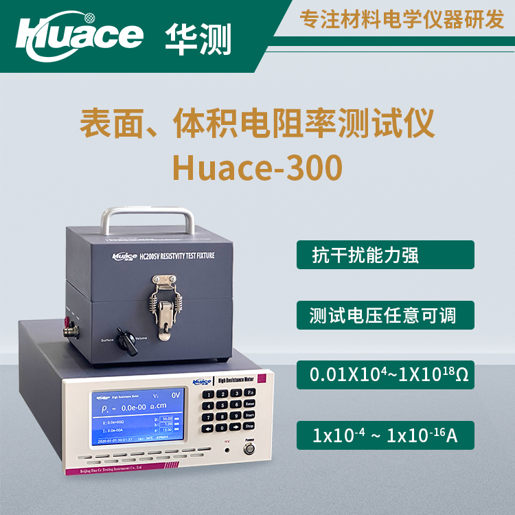 佛山浦惠電工購買華測儀器 Huace-300高阻計