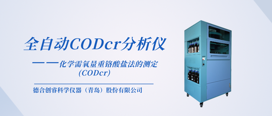 全自動CODcr分析儀——化學(xué)需氧量重鉻酸鹽法的測定(CODcr)