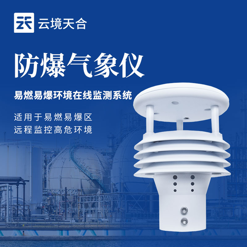 防爆氣象儀—采用特殊防爆設(shè)計和材料，確保在危險環(huán)境中安全運(yùn)行