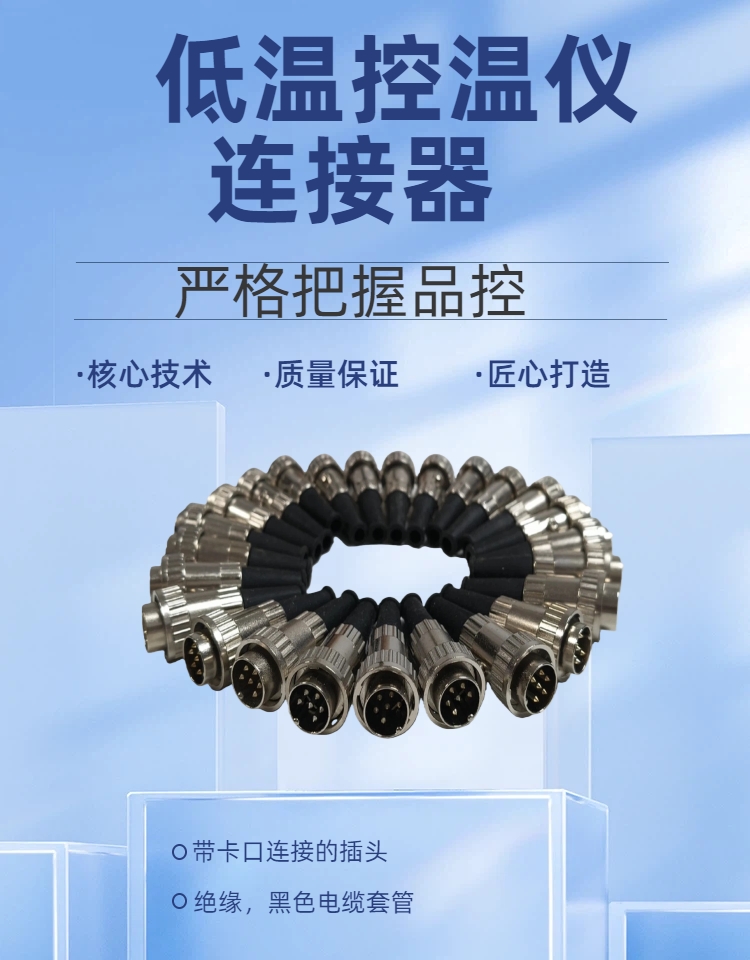 低溫控溫儀連接器的作用及連接步驟指導