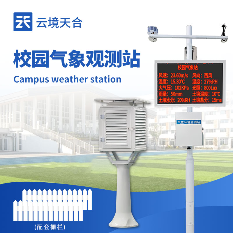 校園氣象觀測站—可實(shí)時采集并顯示氣象數(shù)據(jù)，為校園環(huán)境管理提供科學(xué)依據(jù)