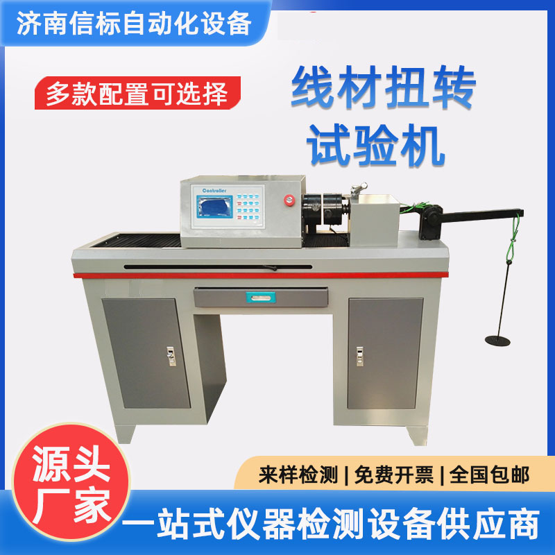 濟(jì)南信標(biāo)金屬線(xiàn)材扭轉(zhuǎn)試驗(yàn)機(jī)新品上市了