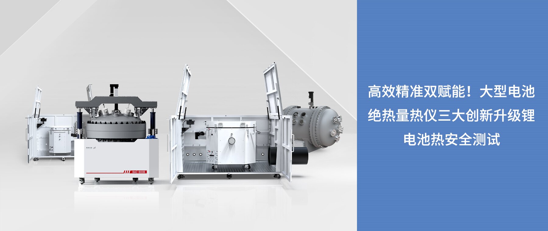 仰儀科技大型電池絕熱量熱儀有哪些創新點