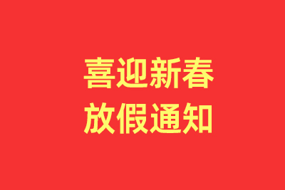 喜迎新春   放假通知