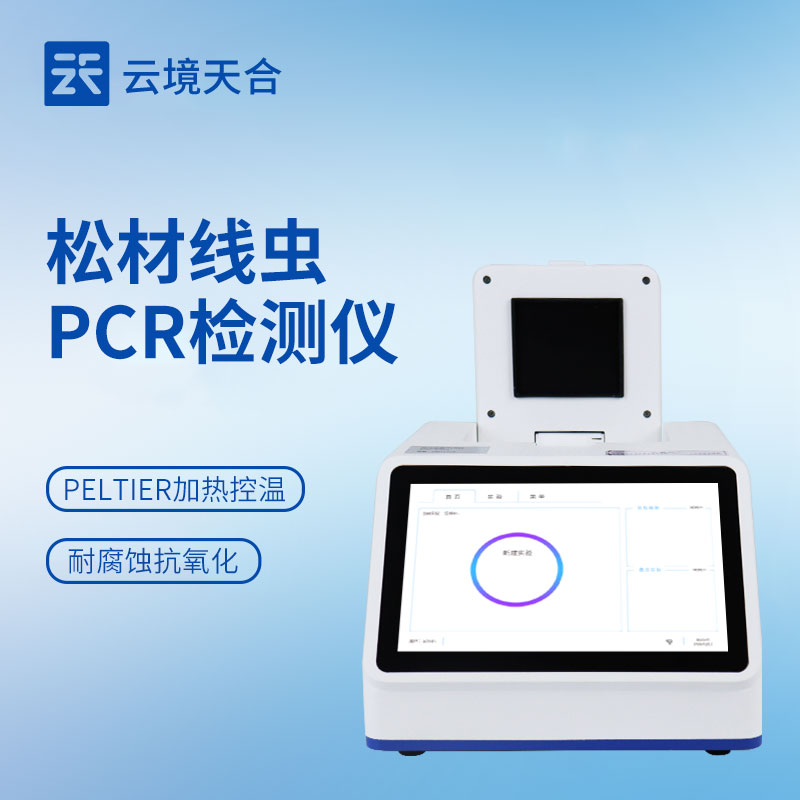 云境天合松材線蟲(chóng)PCR檢測(cè)儀技術(shù)交流會(huì)在濰坊舉行