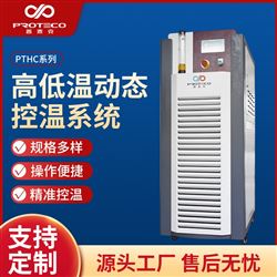高低溫動(dòng)態(tài)控溫系統(tǒng)-PTHC系列全密閉動(dòng)態(tài)