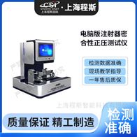 CSI-HZ021电脑版注射器密合性正压测试仪 稳定性好