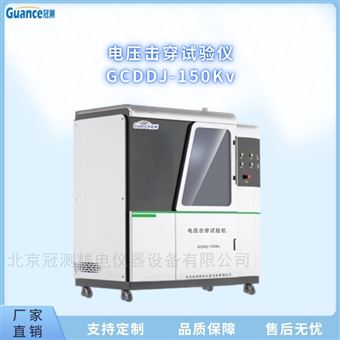 GCDDJ-150Kv液体击穿电压测试仪