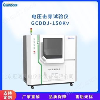 GCDDJ-150Kv半導體材料電壓擊穿測試儀