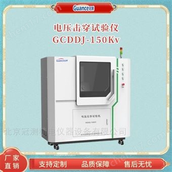 GCDDJ-150Kv絕緣材料擊穿電壓測試儀