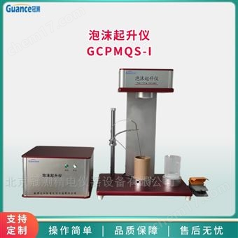 GCPMQS-I電子化泡沫分析儀