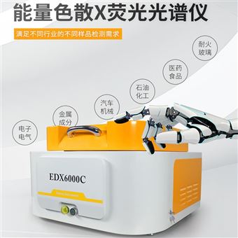 EDX6000C石油焦元素分析儀-X熒光光譜儀