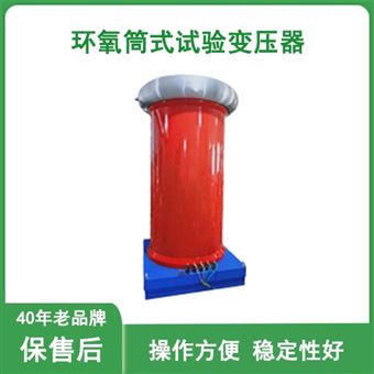 YDJT环氧筒式试验变压器