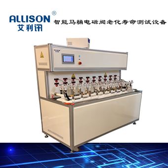 智能馬桶電磁閥組件老化壽命試驗機