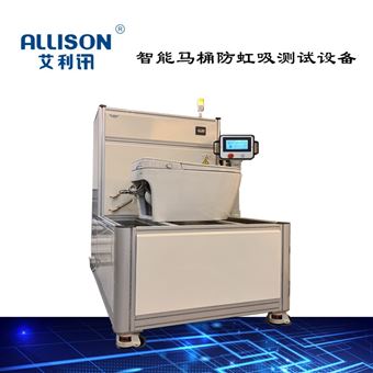 智能馬桶防虹吸性能測試設備