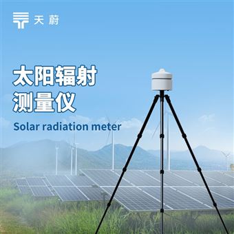 TW-BF1太陽輻射測量儀