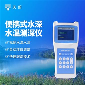 TW-CS120便攜式水深水溫測深儀