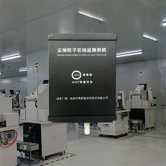 OSEN液晶面板洁净室0.3μm尘埃粒子在线监控系统