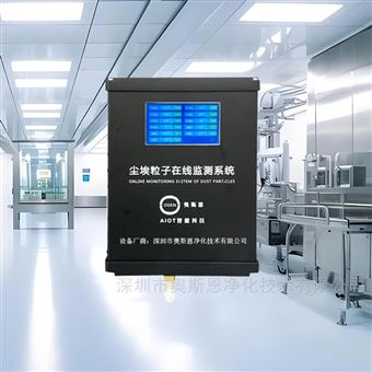 OSEN广东半导体封装测试尘埃粒子在线监测仪