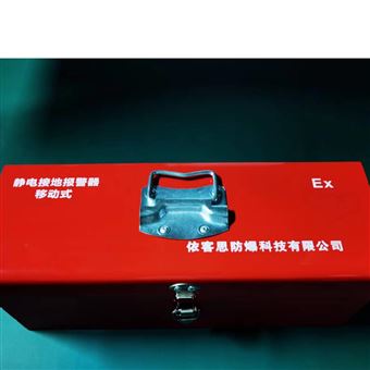SA-M（YD-3）移動(dòng)式靜電接地報(bào)警器