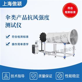 傲穎  傘類產(chǎn)品抗風(fēng)強(qiáng)度測(cè)試儀