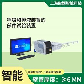 傲穎  呼吸和排液裝置的部件試驗裝置