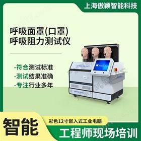 傲颖 呼吸面罩(口罩）呼吸阻力测试仪