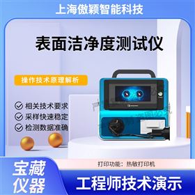 傲穎 表面潔凈度測試儀
