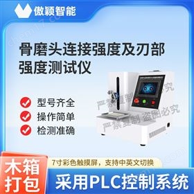 傲颖  骨磨头连接强度及刃部强度测试仪
