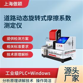 傲穎 道路動態旋轉式摩擦系數測定儀
