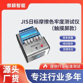 傲穎  觸摸屏款JIS日標(biāo)摩擦色牢度測試儀