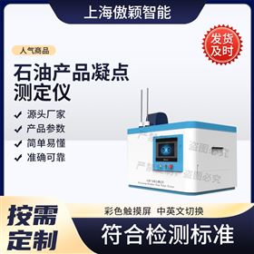 傲颖  石油产品凝点测定仪
