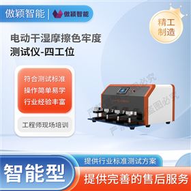 傲颖 电动干湿摩擦色牢度测试仪-四工位
