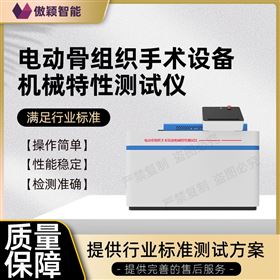 傲颖  电动骨组织手术设备机械特性测试仪