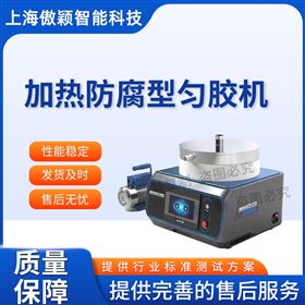 傲颖  加热防腐型匀胶机