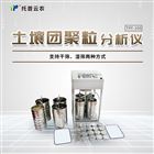 TPF-100土壤团粒结构分析仪
