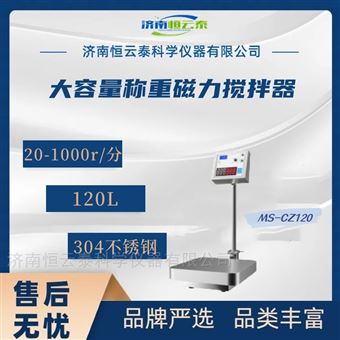 MS-CZ120大容量120L称重磁力搅拌器 立式搅拌机