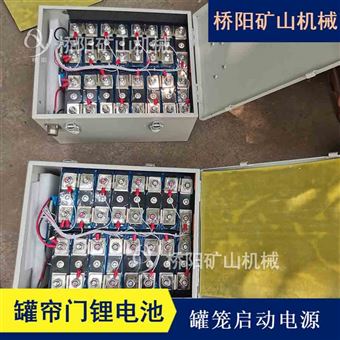 矿用罐帘门锂电池  煤矿罐帘启动电源