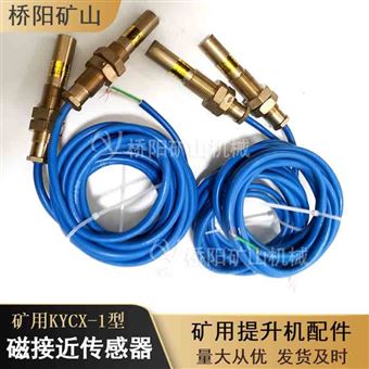 KYCX-1型磁接近传感器  磁场感应限位停车