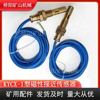 滚筒用KYCX-1型磁接近传感器 煤矿位置检测